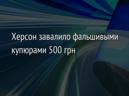 Херсон завалило фальшивыми купюрами 500 грн