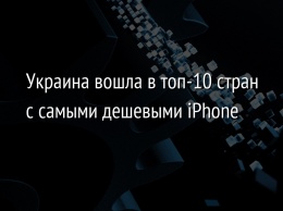 Украина вошла в топ-10 стран с самыми дешевыми iPhone