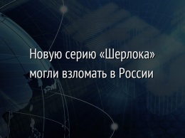 Новую серию «Шерлока» могли взломать в России