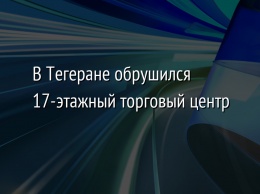 В Тегеране обрушился 17-этажный торговый центр