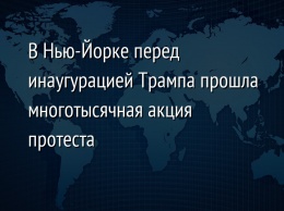 В Нью-Йорке перед инаугурацией Трампа прошла многотысячная акция протеста