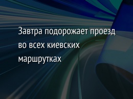 Завтра подорожает проезд во всех киевских маршрутках