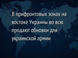 В прифронтовых зонах на востоке Украины во всю продают обновки для украинской армии