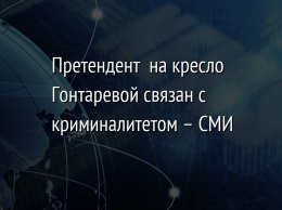 Претендент на кресло Гонтаревой связан с криминалитетом - СМИ