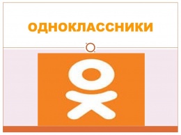 Пользователи соцсети «Одноклассники» приобщатся к «Киберпонедельнику»