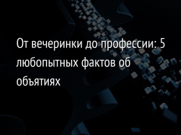 От вечеринки до профессии: 5 любопытных фактов об объятиях