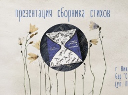 Николаевцев зовут на презентацию «Книги ангелов и стрекоз»