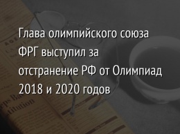 Глава олимпийского союза ФРГ выступил за отстранение РФ от Олимпиад 2018 и 2020 годов