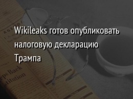 Wikileaks готов опубликовать налоговую декларацию Трампа