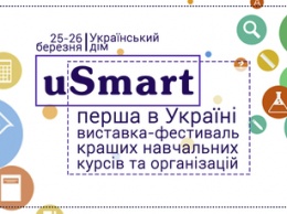 В Украине пройдет первая образовательная выставка-фестиваль uSmart