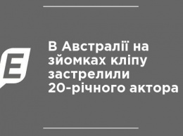 В Австралии на съемках клипа застрелили 20-летнего актера