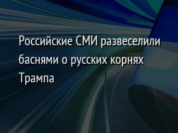 Российские СМИ развеселили баснями о русских корнях Трампа