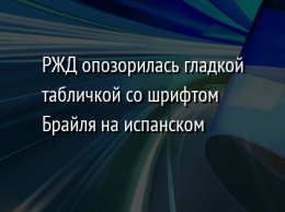 РЖД опозорилась гладкой табличкой со шрифтом Брайля на испанском