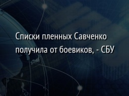 Списки пленных Савченко получила от боевиков, - СБУ