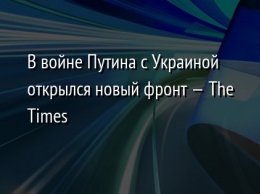 В войне Путина с Украиной открылся новый фронт - The Times