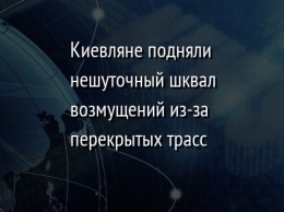 Киевляне подняли нешуточный шквал возмущений из-за перекрытых трасс