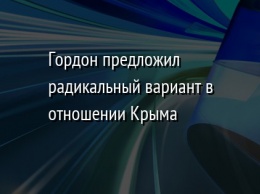 Гордон предложил радикальный вариант в отношении Крыма