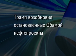 Трамп возобновил остановленные Обамой нефтепроекты