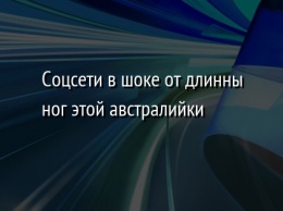 Соцсети в шоке от длинны ног этой австралийки