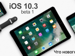 Все нововведения iOS 10.3 в одной статье