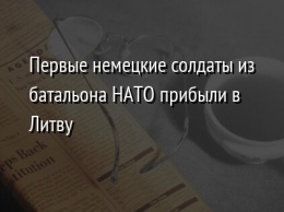 Первые немецкие солдаты из батальона НАТО прибыли в Литву