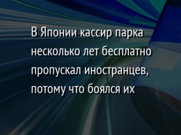 В Японии кассир парка несколько лет бесплатно пропускал иностранцев, потому что боялся их