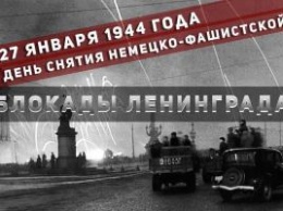 Россия: Ленинград отметит снятие блокады
