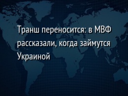 Транш переносится: в МВФ рассказали, когда займутся Украиной