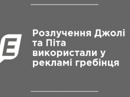 Развод Джоли и Пита использовали в рекламе расчески