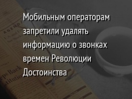 Мобильным операторам запретили удалять информацию о звонках времен Революции Достоинства