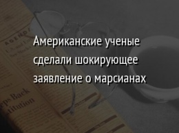 Американские ученые сделали шокирующее заявление о марсианах