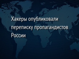 Хакеры опубликовали переписку пропагандистов России