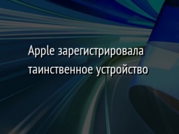 Apple зарегистрировала таинственное устройство