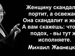 20 афоризмов Михаила Жванецкого о женщинах, мужчинах и любви