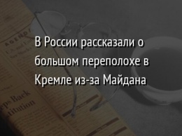 В России рассказали о большом переполохе в Кремле из-за Майдана