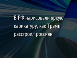 В РФ нарисовали яркую карикатуру, как Трамп расстроил россиян