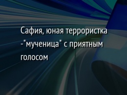 Сафия, юная террористка -"мученица" с приятным голосом