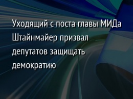 Уходящий с поста главы МИДа Штайнмайер призвал депутатов защищать демократию