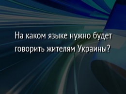 На каком языке нужно будет говорить жителям Украины?