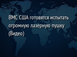 ВМС США готовятся испытать огромную лазерную пушку (Видео)