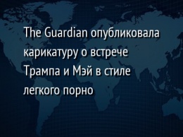 The Guardian опубликовала карикатуру о встрече Трампа и Мэй в стиле легкого порно