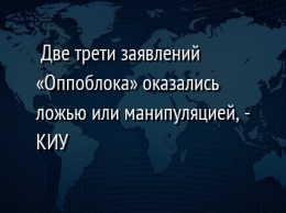 Две трети заявлений «Оппоблока» оказались ложью или манипуляцией, - КИУ