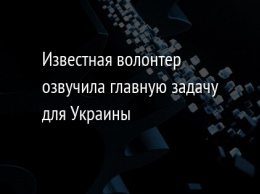 Известная волонтер озвучила главную задачу для Украины