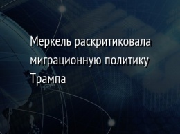 Меркель раскритиковала миграционную политику Трампа