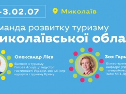 Экс-министр курортов Крыма проведет тренинг «Команда развития туризма в Николаевской области»