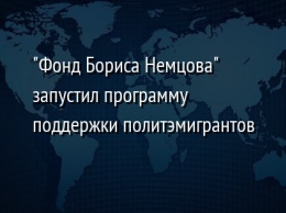 "Фонд Бориса Немцова" запустил программу поддержки политэмигрантов