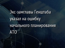 Экс-замглавы Генштаба указал на ошибку начального планирования АТО