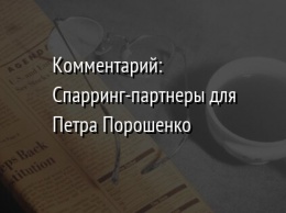 Комментарий: Спарринг-партнеры для Петра Порошенко