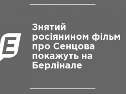 Снятый россиянином фильм о Сенцове покажут на Берлинале