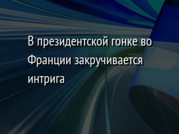 В президентской гонке во Франции закручивается интрига